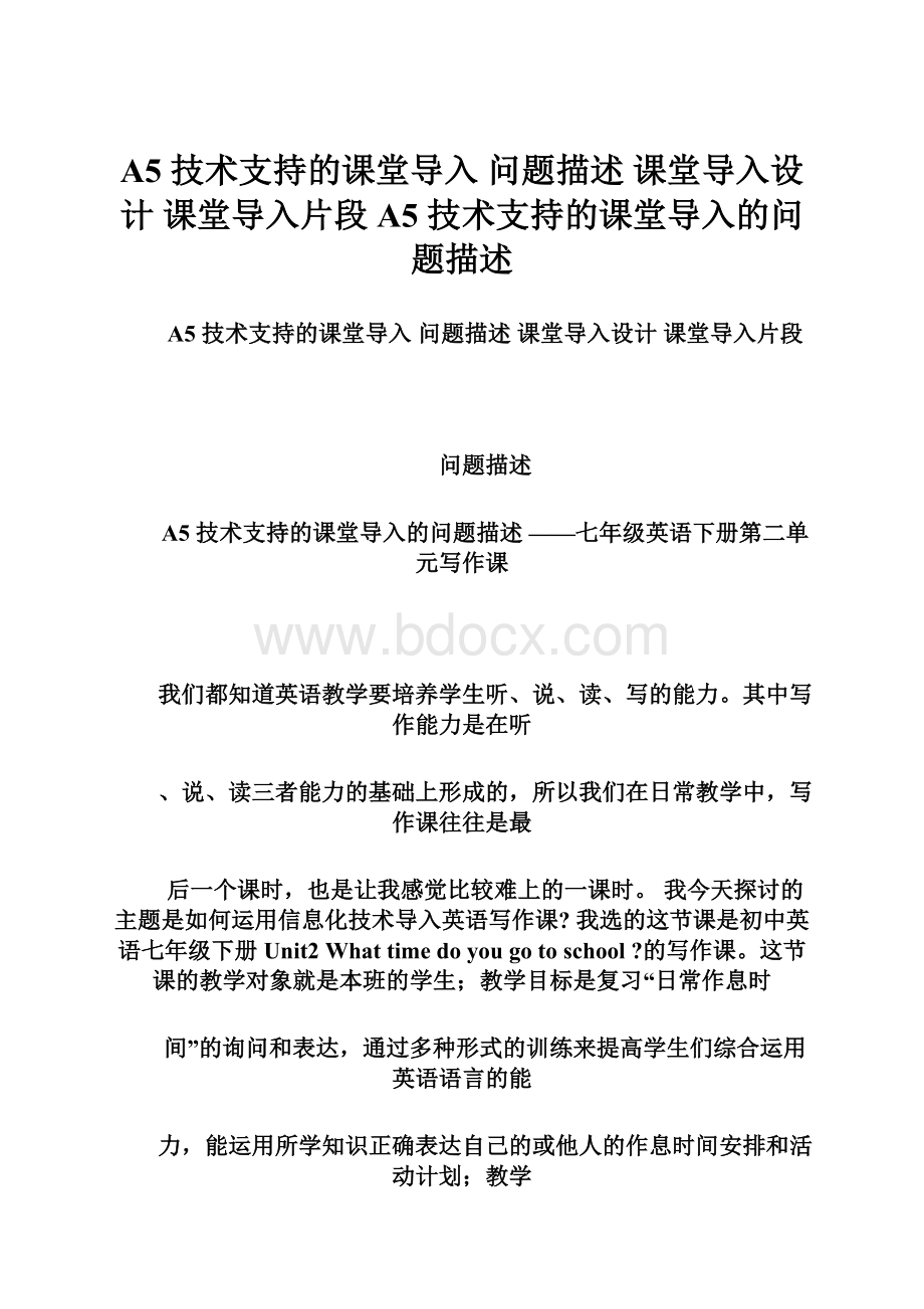 A5 技术支持的课堂导入 问题描述 课堂导入设计 课堂导入片段A5 技术支持的课堂导入的问题描述Word格式.docx