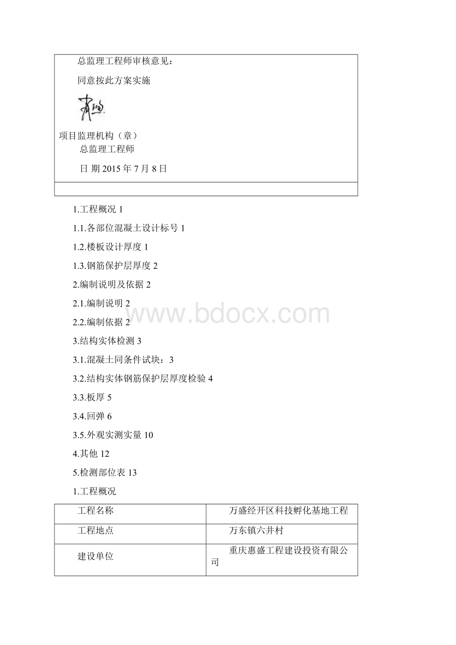 房屋建筑工程结构实体检测方案新之欧阳总创编.docx_第3页