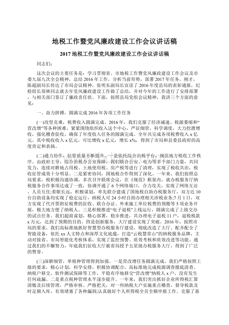 地税工作暨党风廉政建设工作会议讲话稿Word文档下载推荐.docx