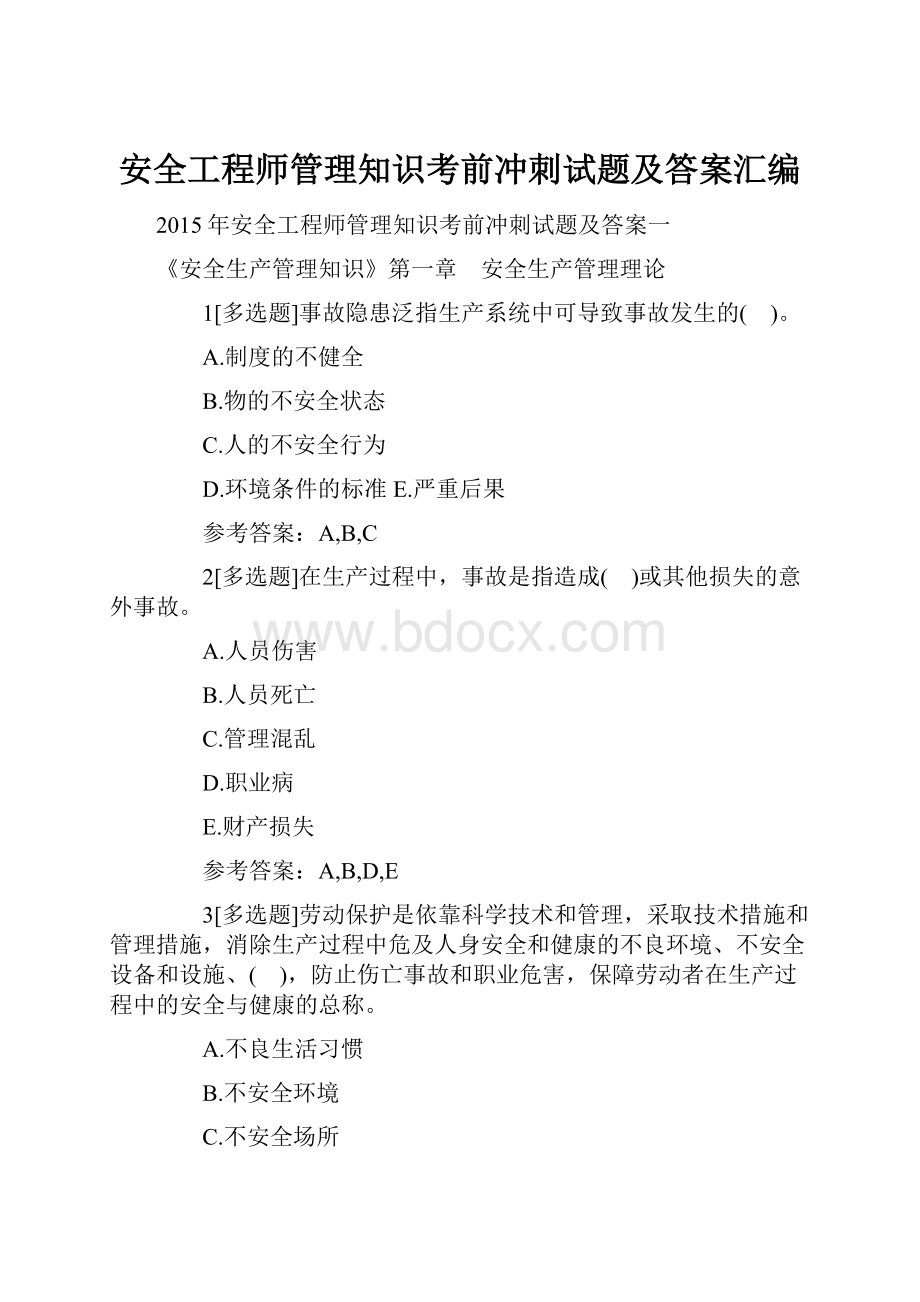 安全工程师管理知识考前冲刺试题及答案汇编Word下载.docx_第1页