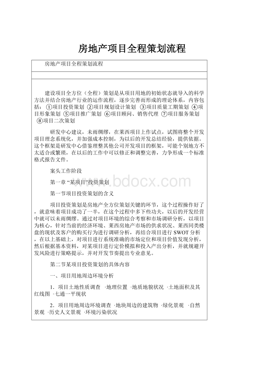 房地产项目全程策划流程Word格式文档下载.docx_第1页