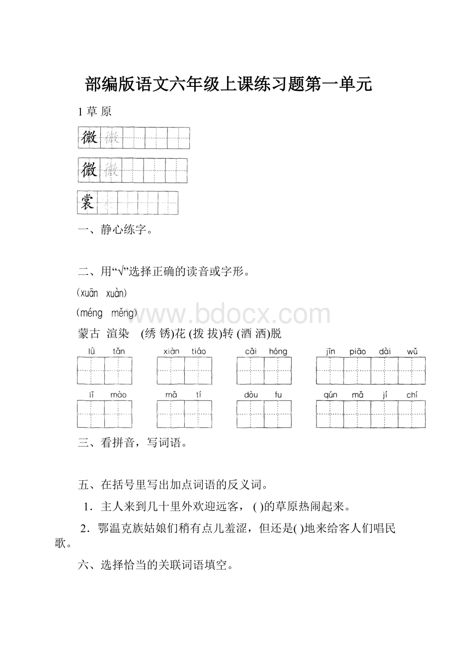 部编版语文六年级上课练习题第一单元.docx