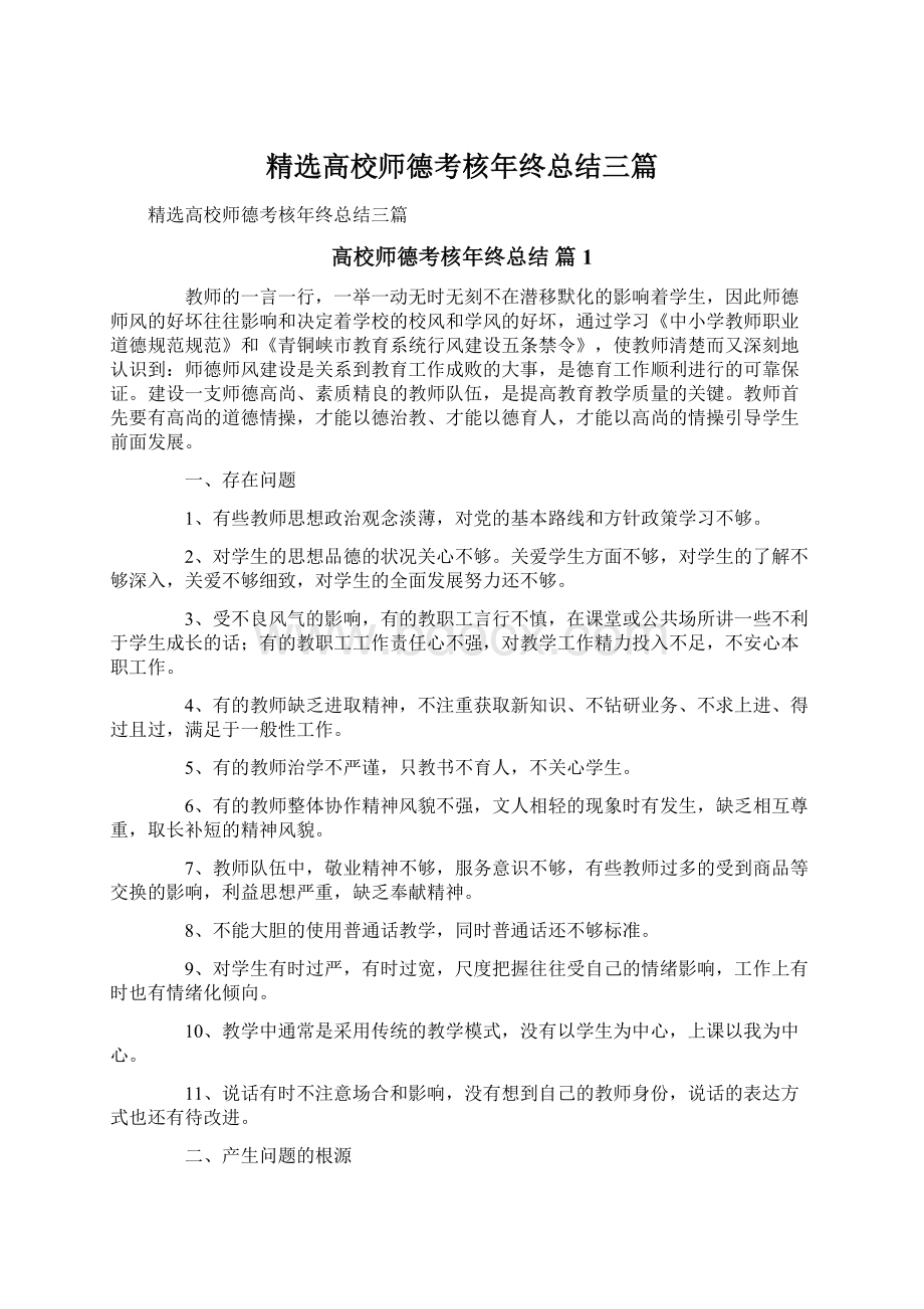 精选高校师德考核年终总结三篇Word文档下载推荐.docx