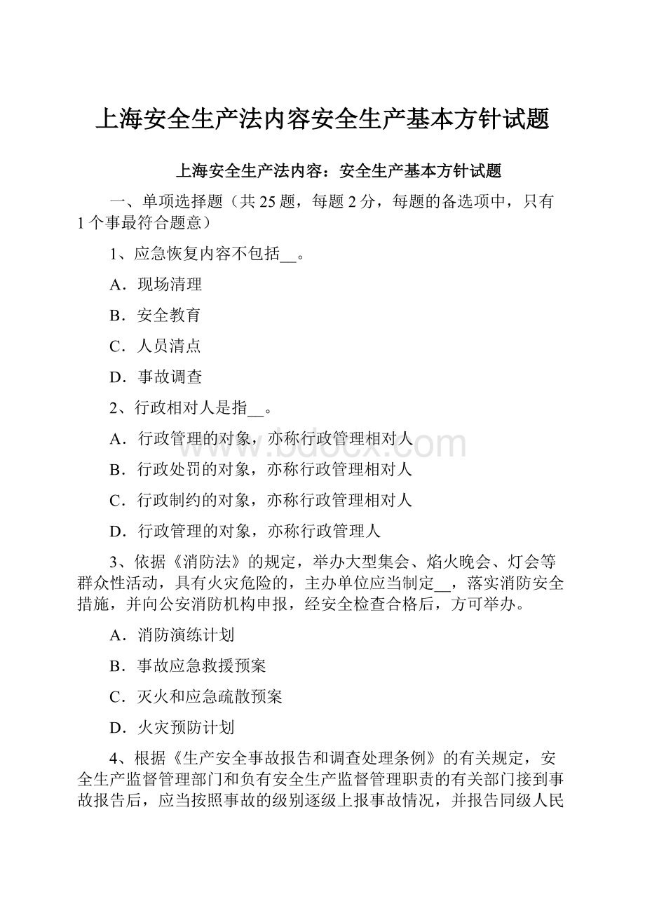 上海安全生产法内容安全生产基本方针试题.docx