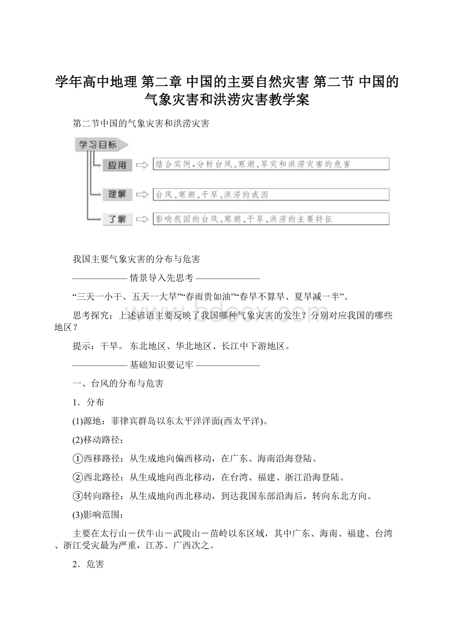 学年高中地理 第二章 中国的主要自然灾害 第二节 中国的气象灾害和洪涝灾害教学案Word格式文档下载.docx_第1页