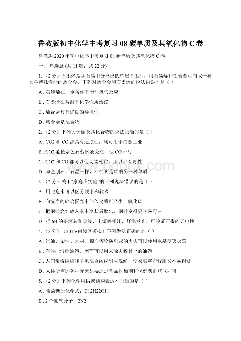 鲁教版初中化学中考复习 08 碳单质及其氧化物C卷.docx