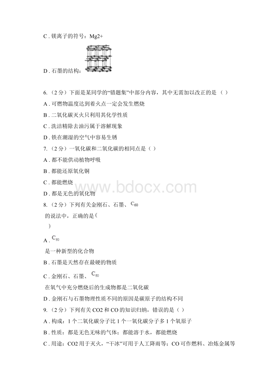 鲁教版初中化学中考复习 08 碳单质及其氧化物C卷.docx_第2页