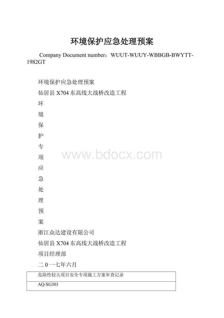 环境保护应急处理预案Word格式文档下载.docx