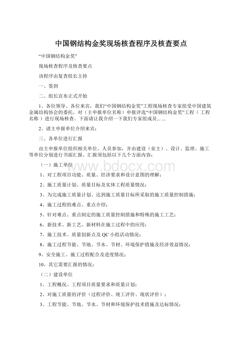 中国钢结构金奖现场核查程序及核查要点Word文档下载推荐.docx