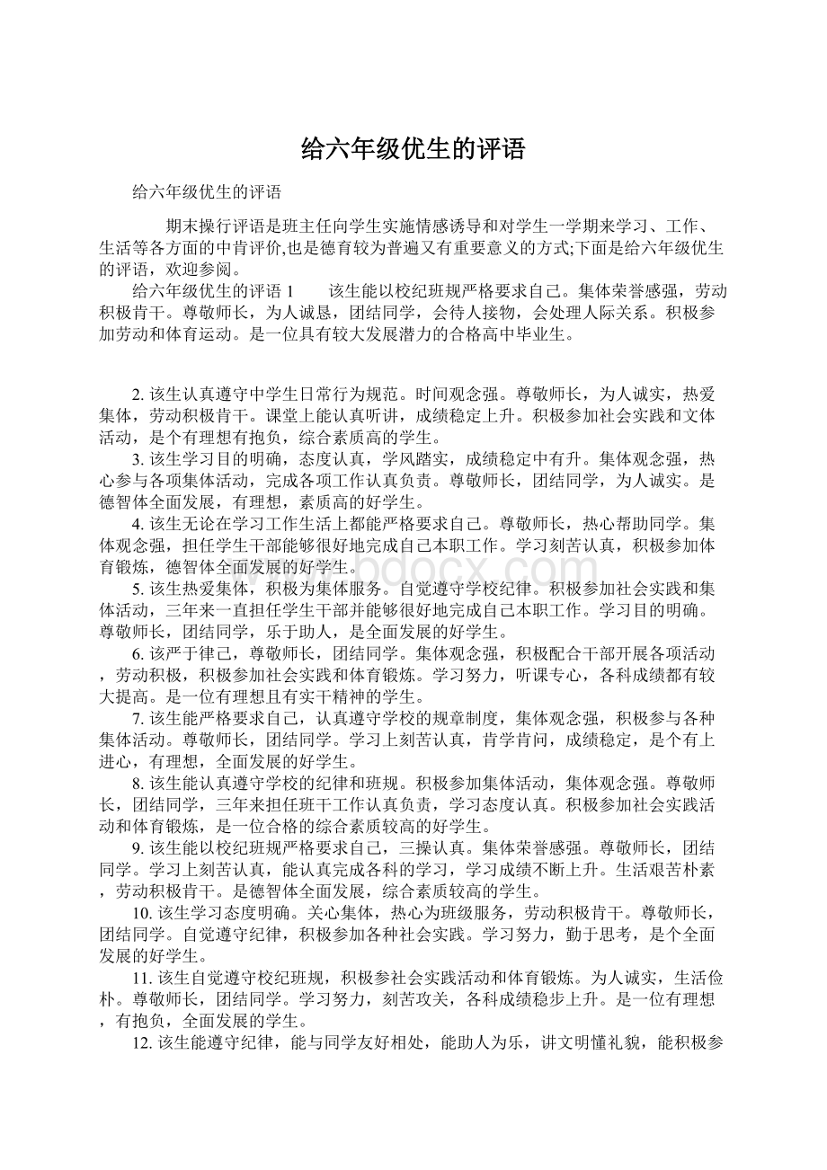 给六年级优生的评语Word文档下载推荐.docx