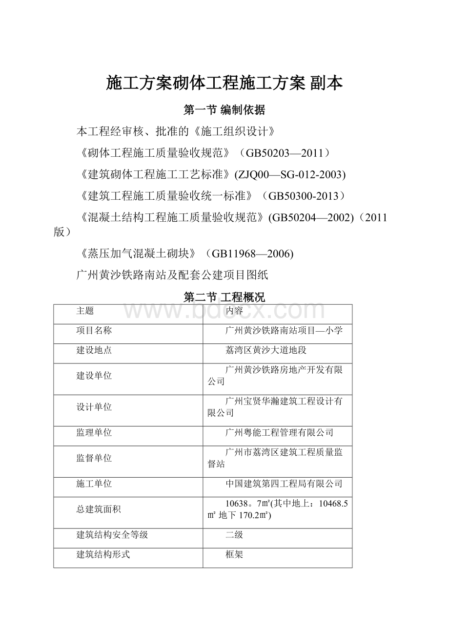 施工方案砌体工程施工方案副本文档格式.docx