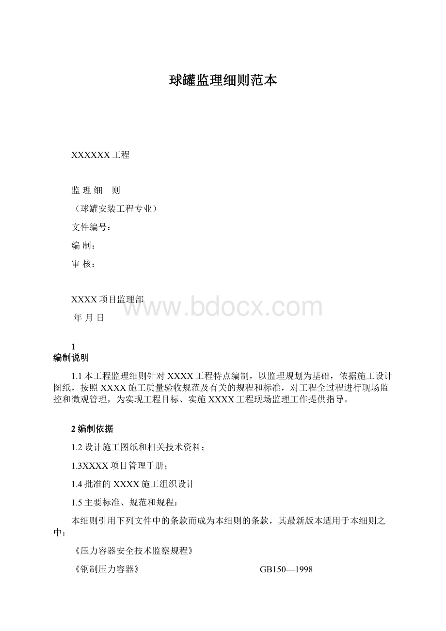 球罐监理细则范本.docx_第1页