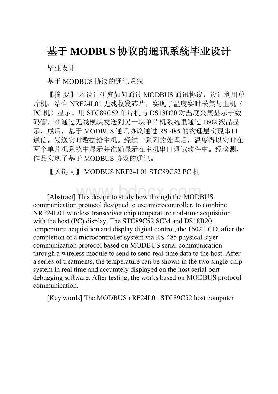 基于MODBUS协议的通讯系统毕业设计.docx