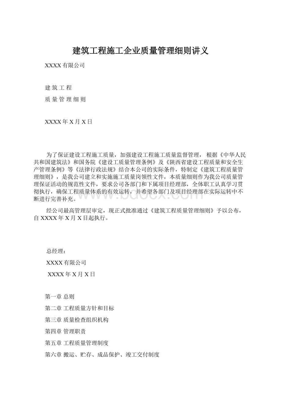 建筑工程施工企业质量管理细则讲义.docx_第1页