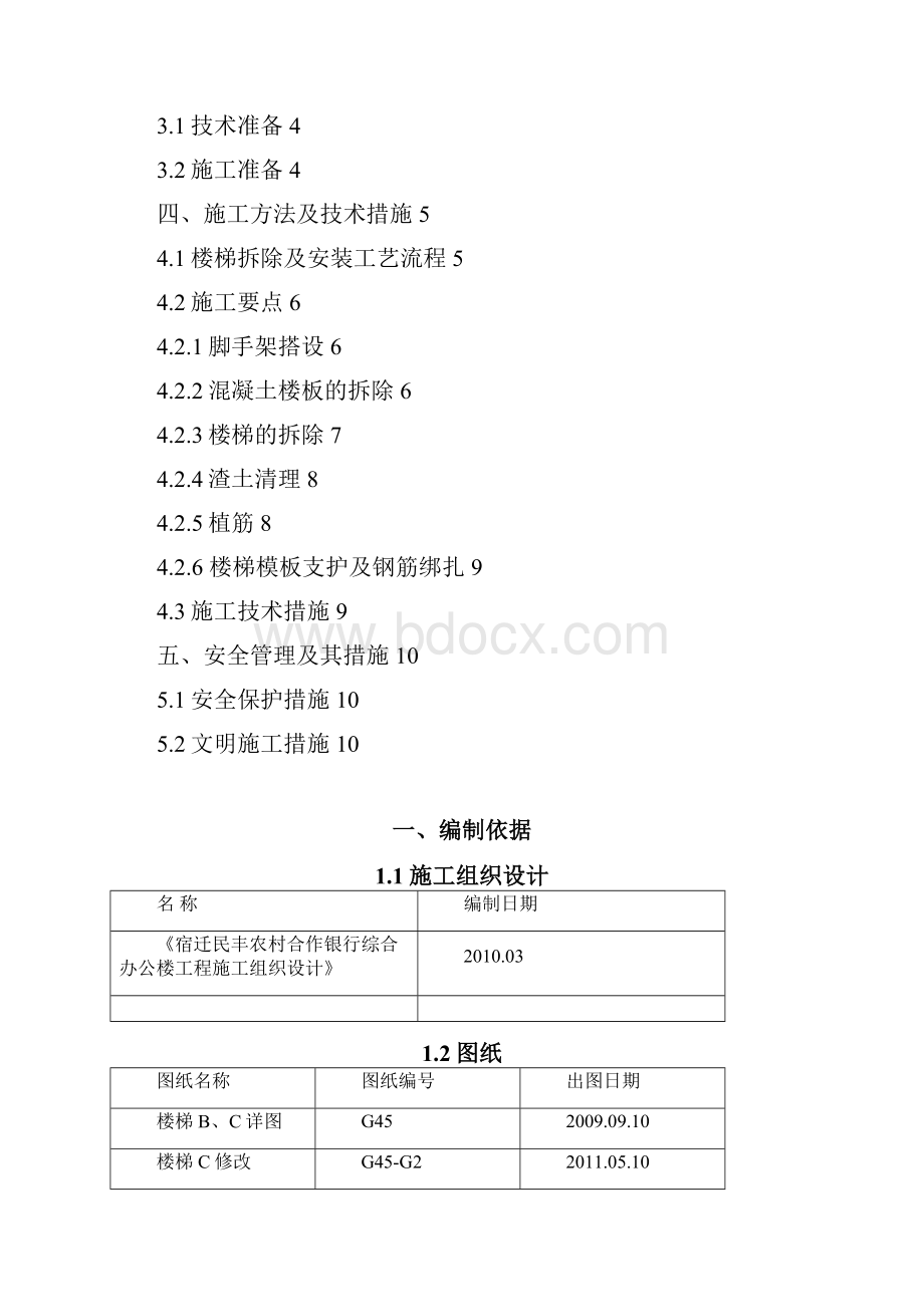 楼梯拆除及浇筑施工方案.docx_第2页