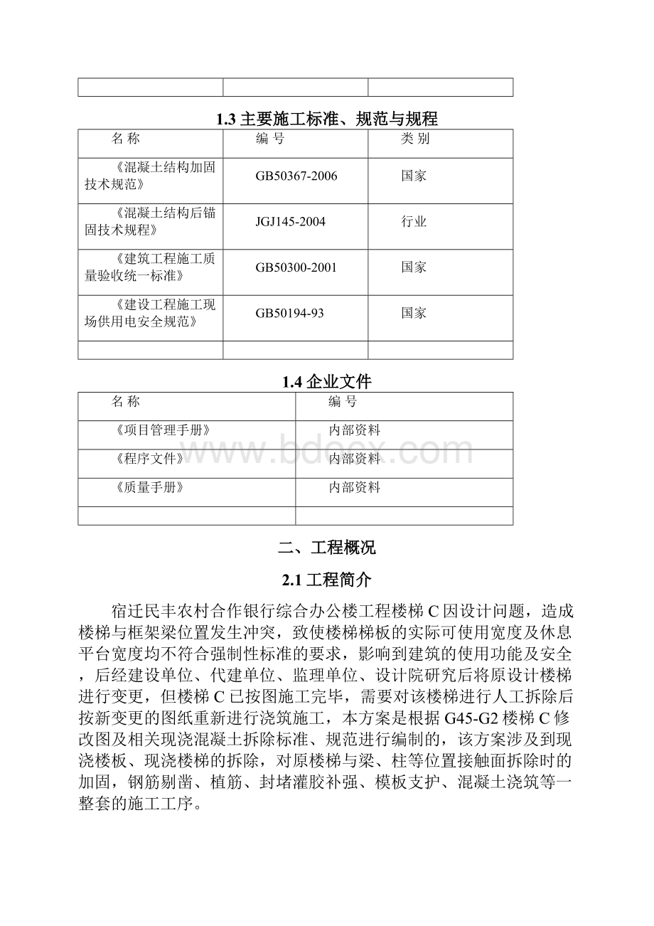 楼梯拆除及浇筑施工方案.docx_第3页