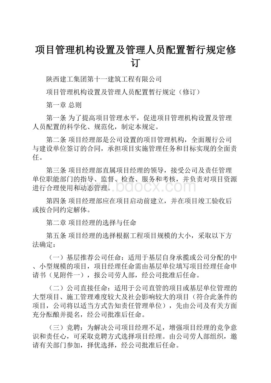 项目管理机构设置及管理人员配置暂行规定修订Word文件下载.docx_第1页