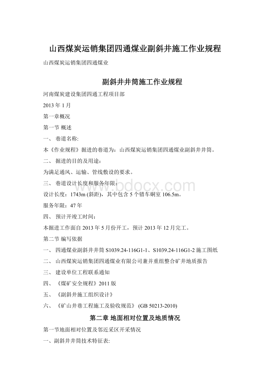 山西煤炭运销集团四通煤业副斜井施工作业规程Word文件下载.docx_第1页