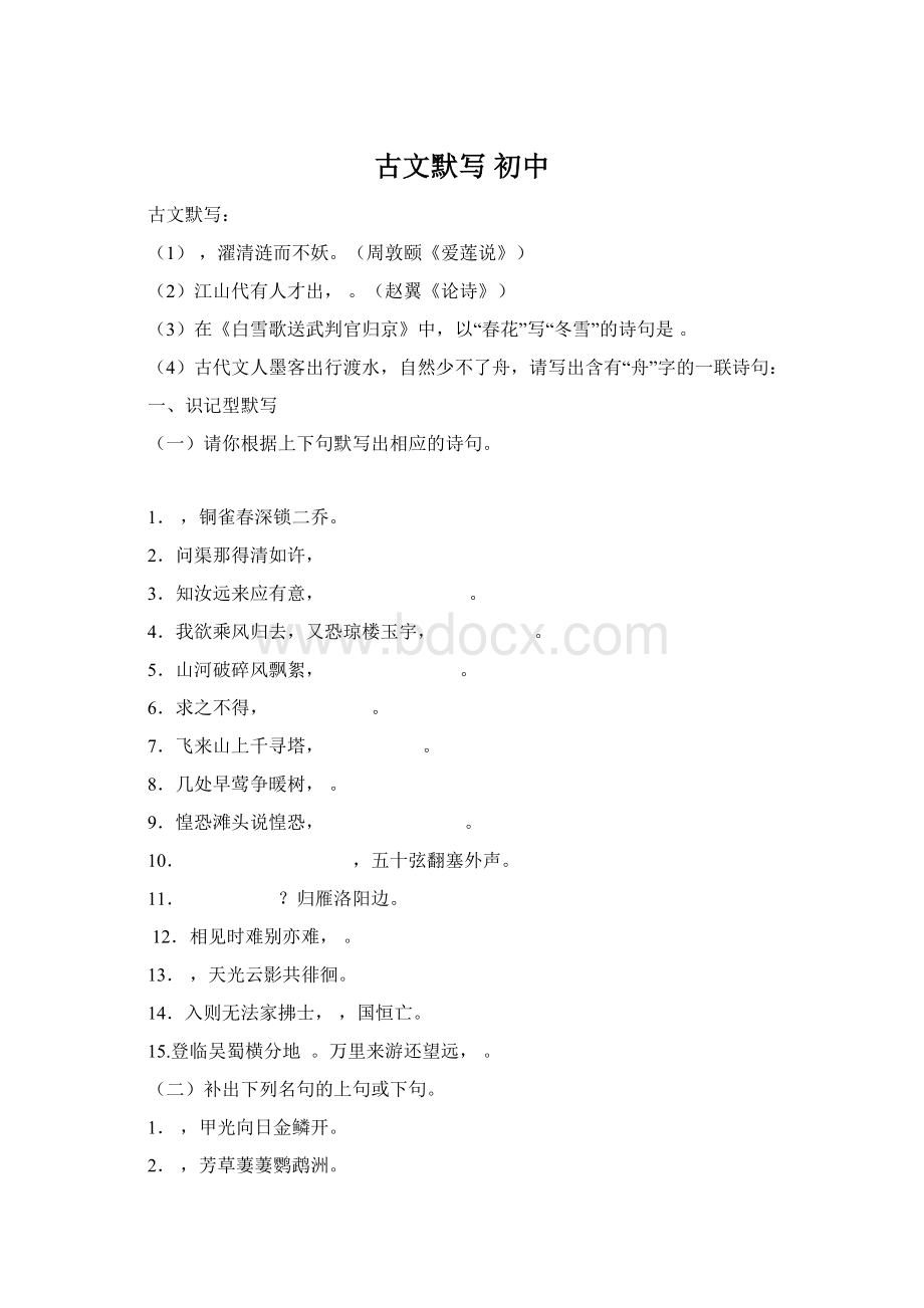 古文默写 初中Word格式文档下载.docx