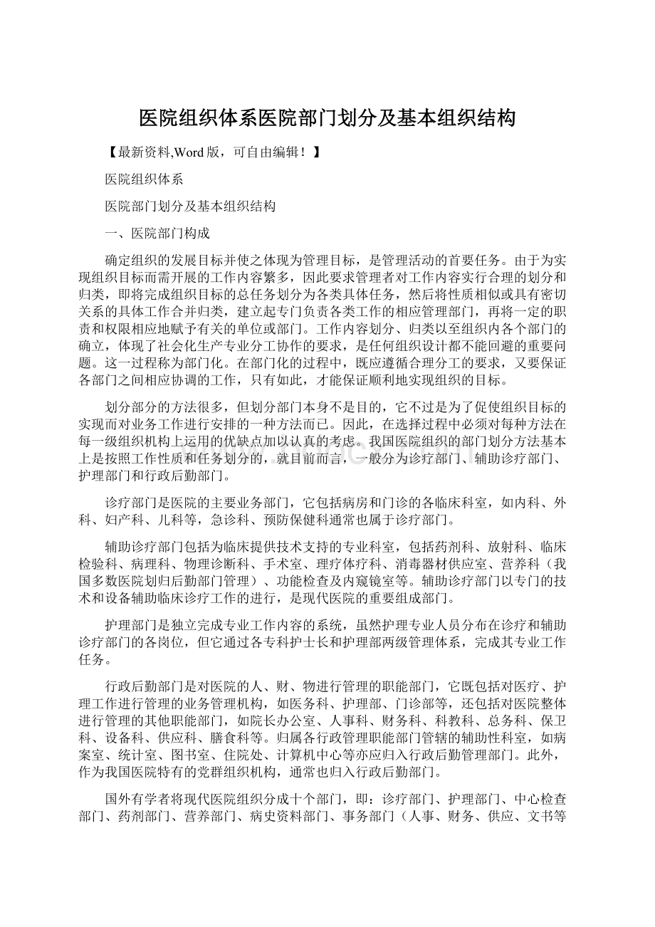 医院组织体系医院部门划分及基本组织结构.docx_第1页