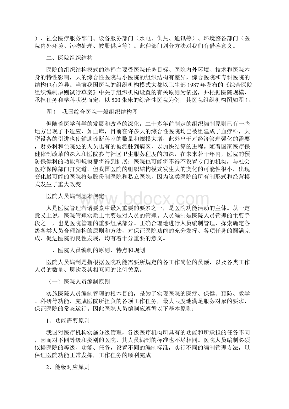 医院组织体系医院部门划分及基本组织结构Word下载.docx_第2页