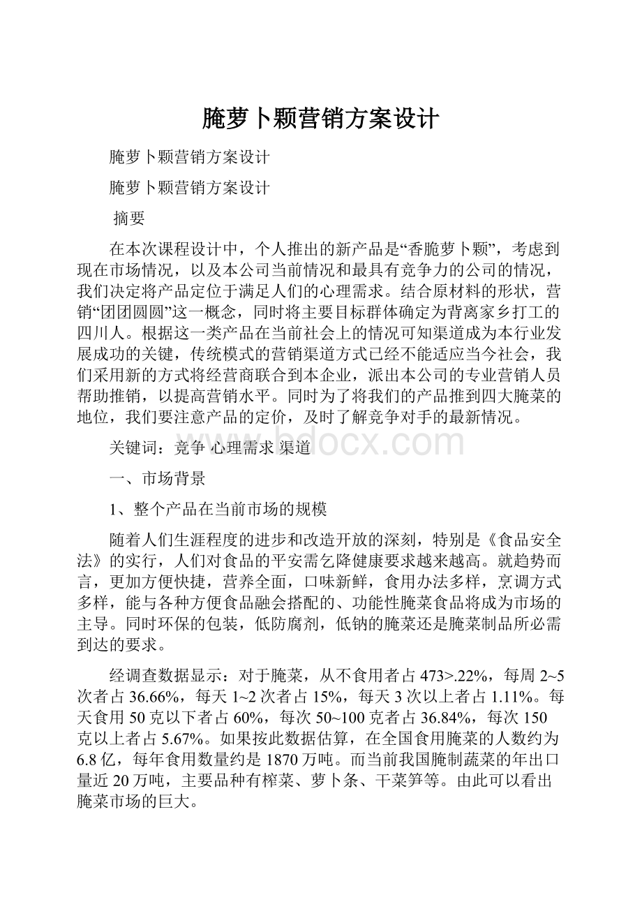 腌萝卜颗营销方案设计Word格式文档下载.docx_第1页