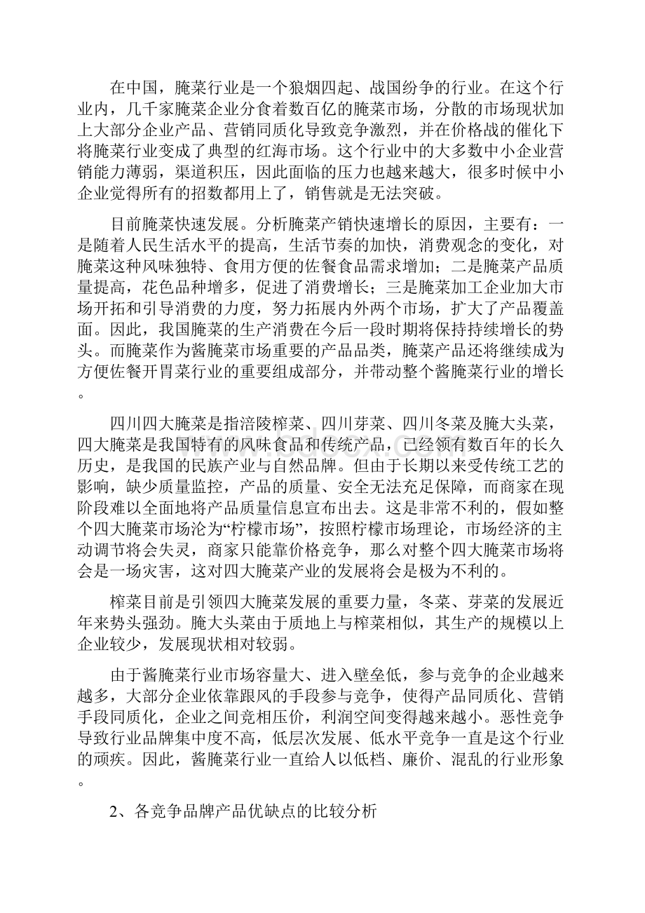 腌萝卜颗营销方案设计.docx_第2页