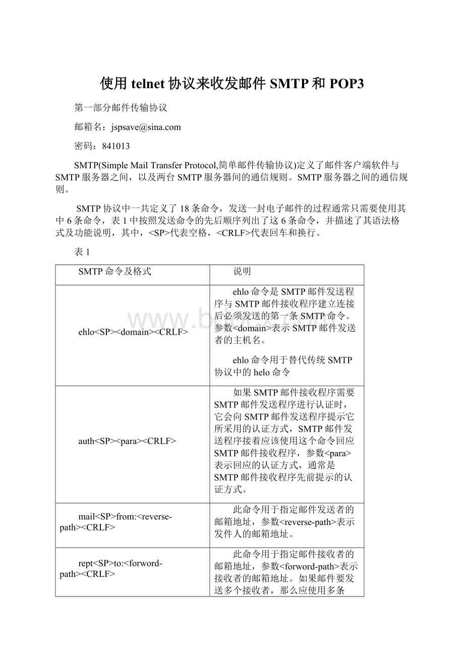 使用telnet协议来收发邮件SMTP和POP3Word下载.docx