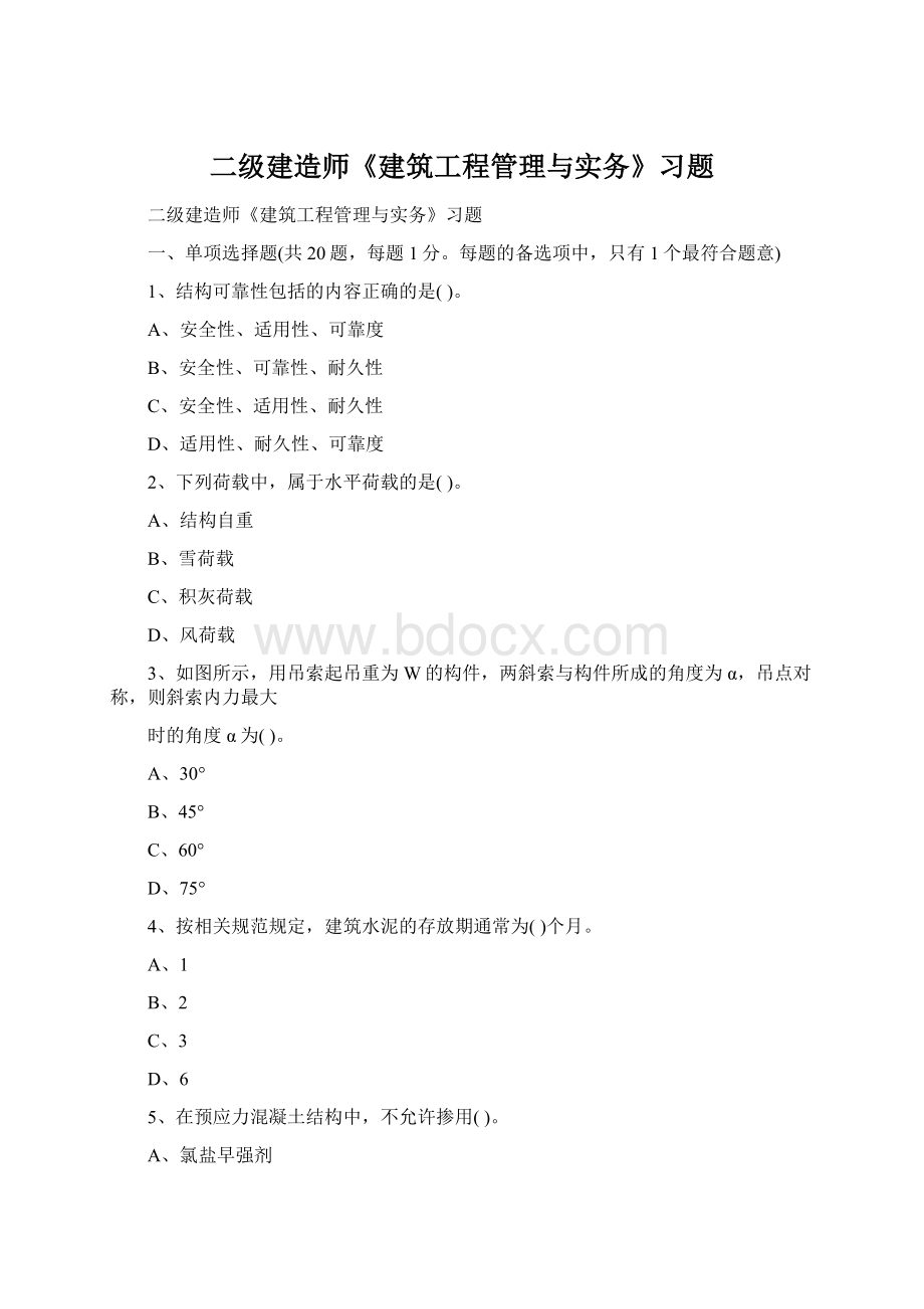 二级建造师《建筑工程管理与实务》习题.docx_第1页