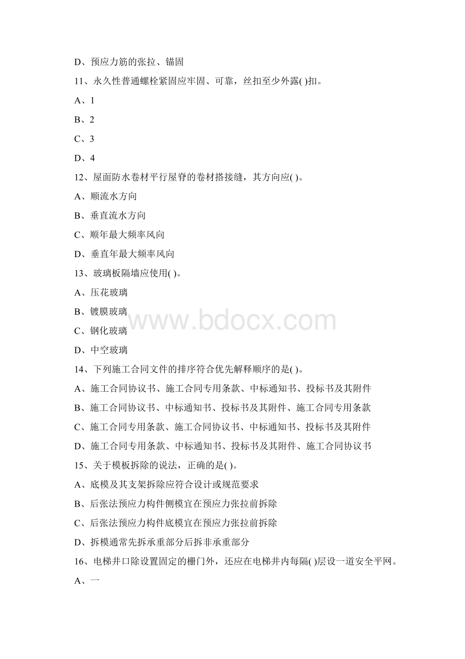 二级建造师《建筑工程管理与实务》习题.docx_第3页