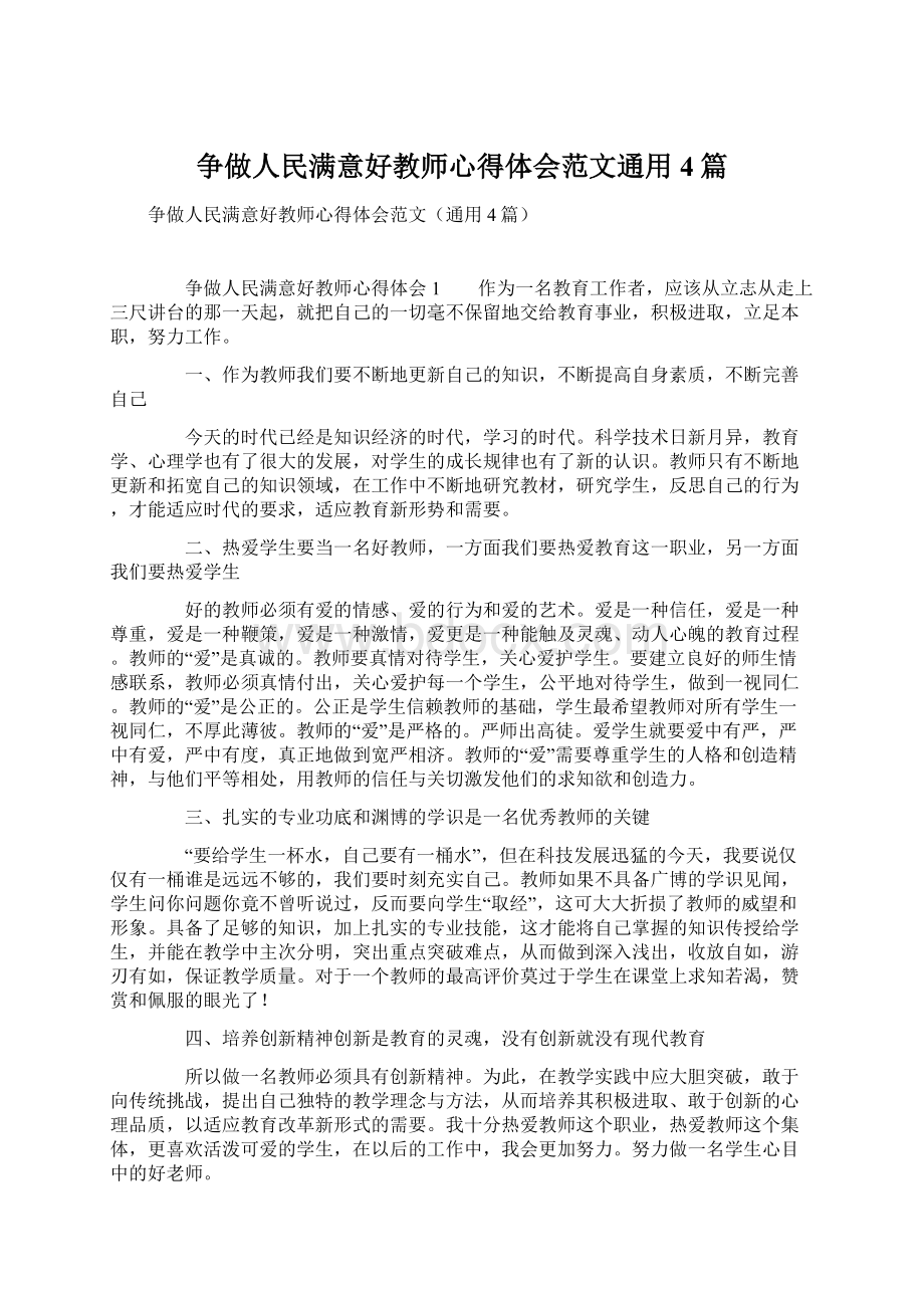 争做人民满意好教师心得体会范文通用4篇.docx_第1页