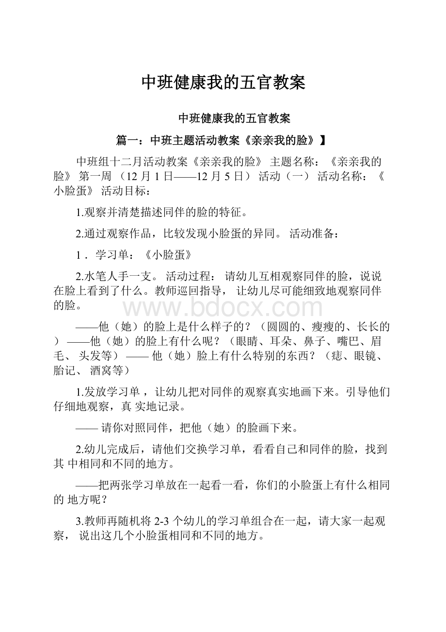 中班健康我的五官教案.docx