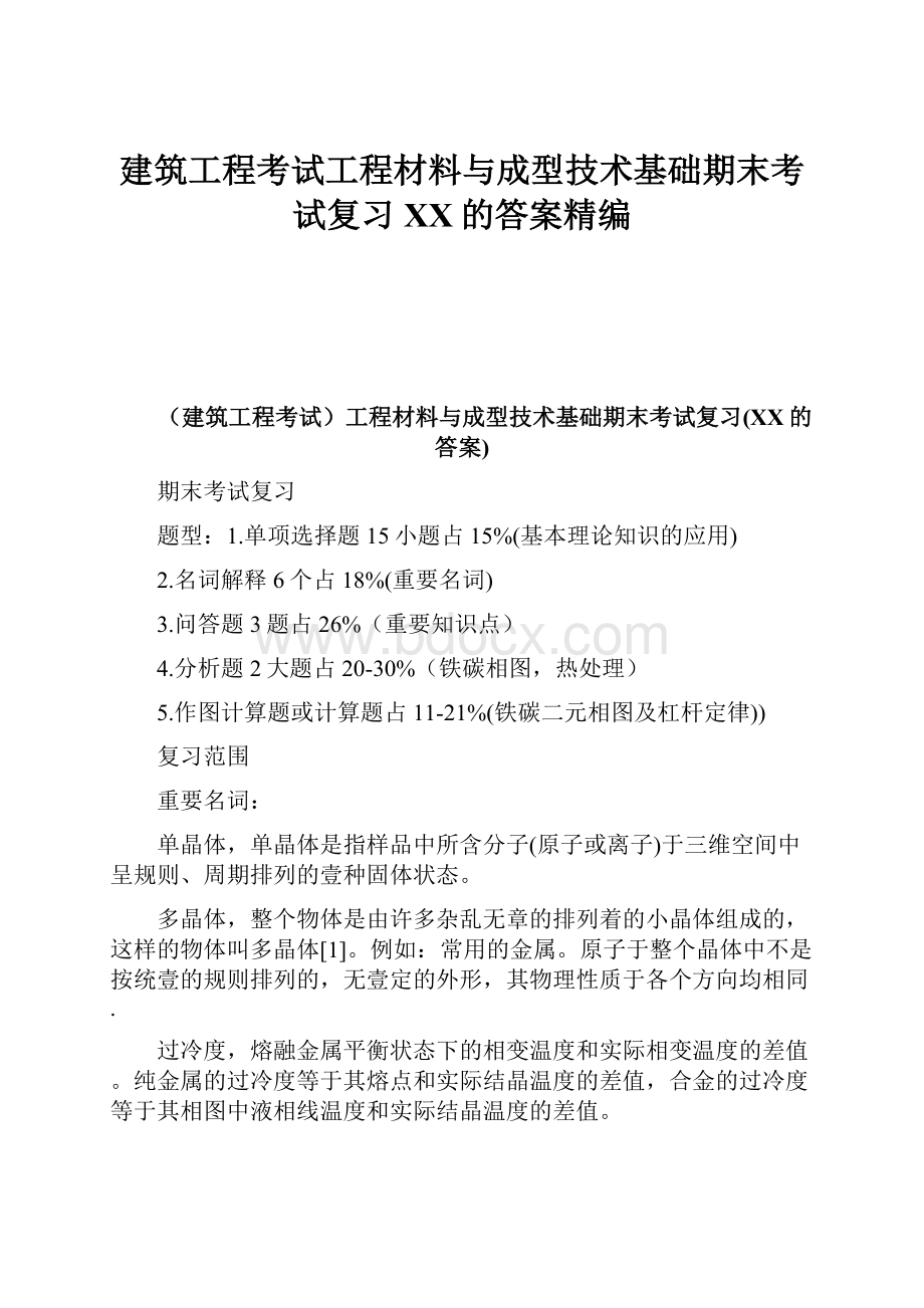 建筑工程考试工程材料与成型技术基础期末考试复习百度的答案精编.docx_第1页