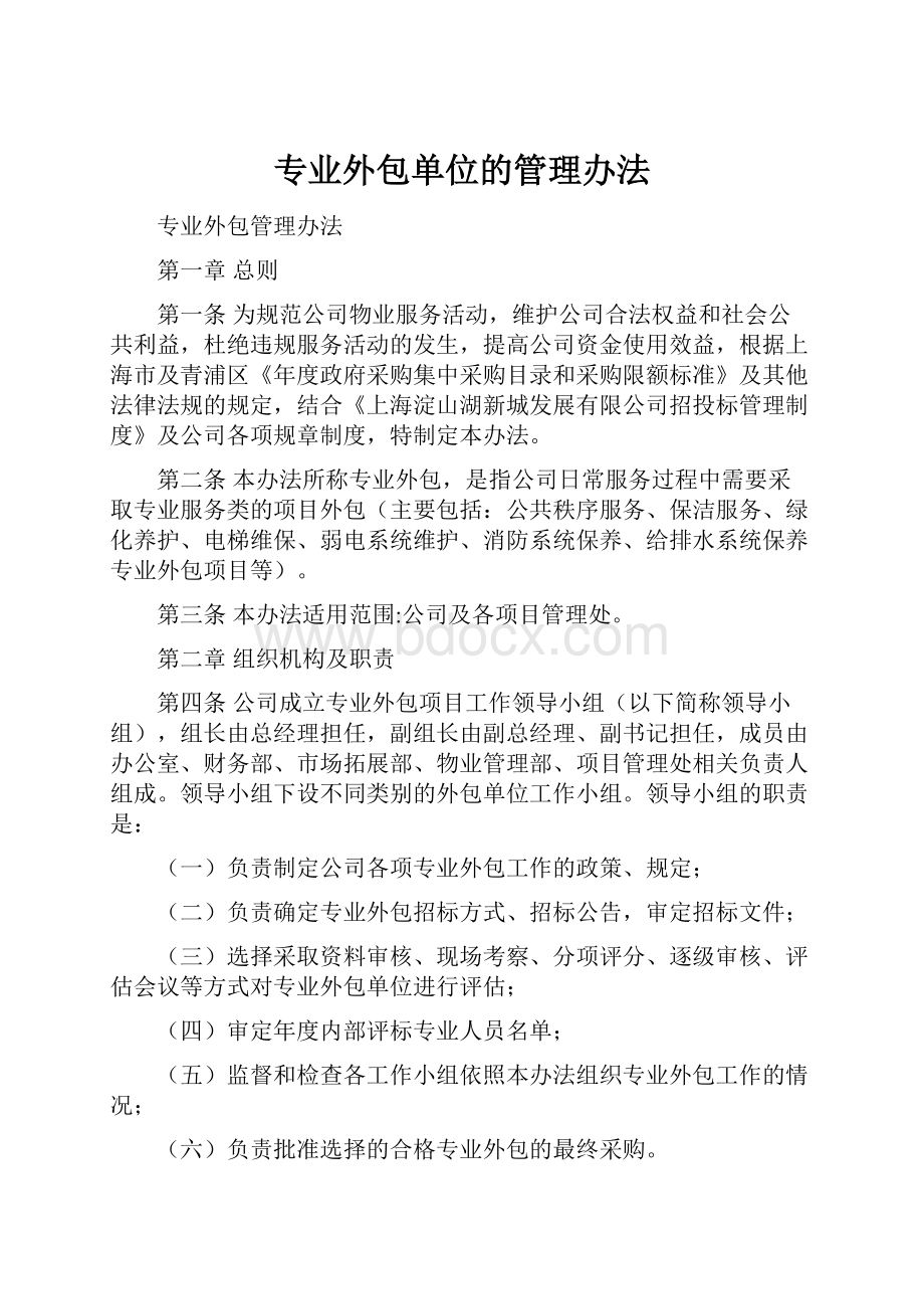 专业外包单位的管理办法Word文档格式.docx_第1页