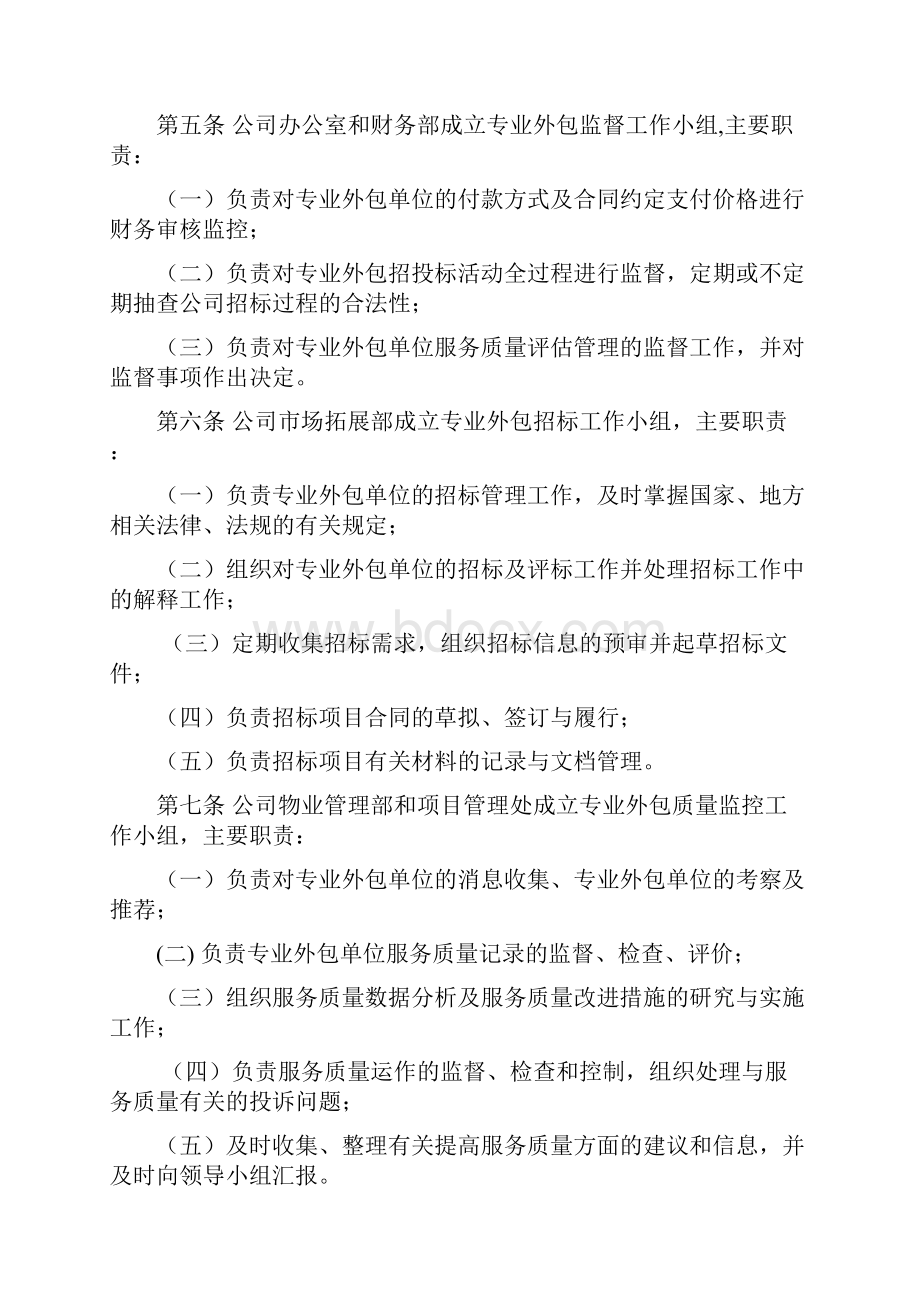 专业外包单位的管理办法Word文档格式.docx_第2页