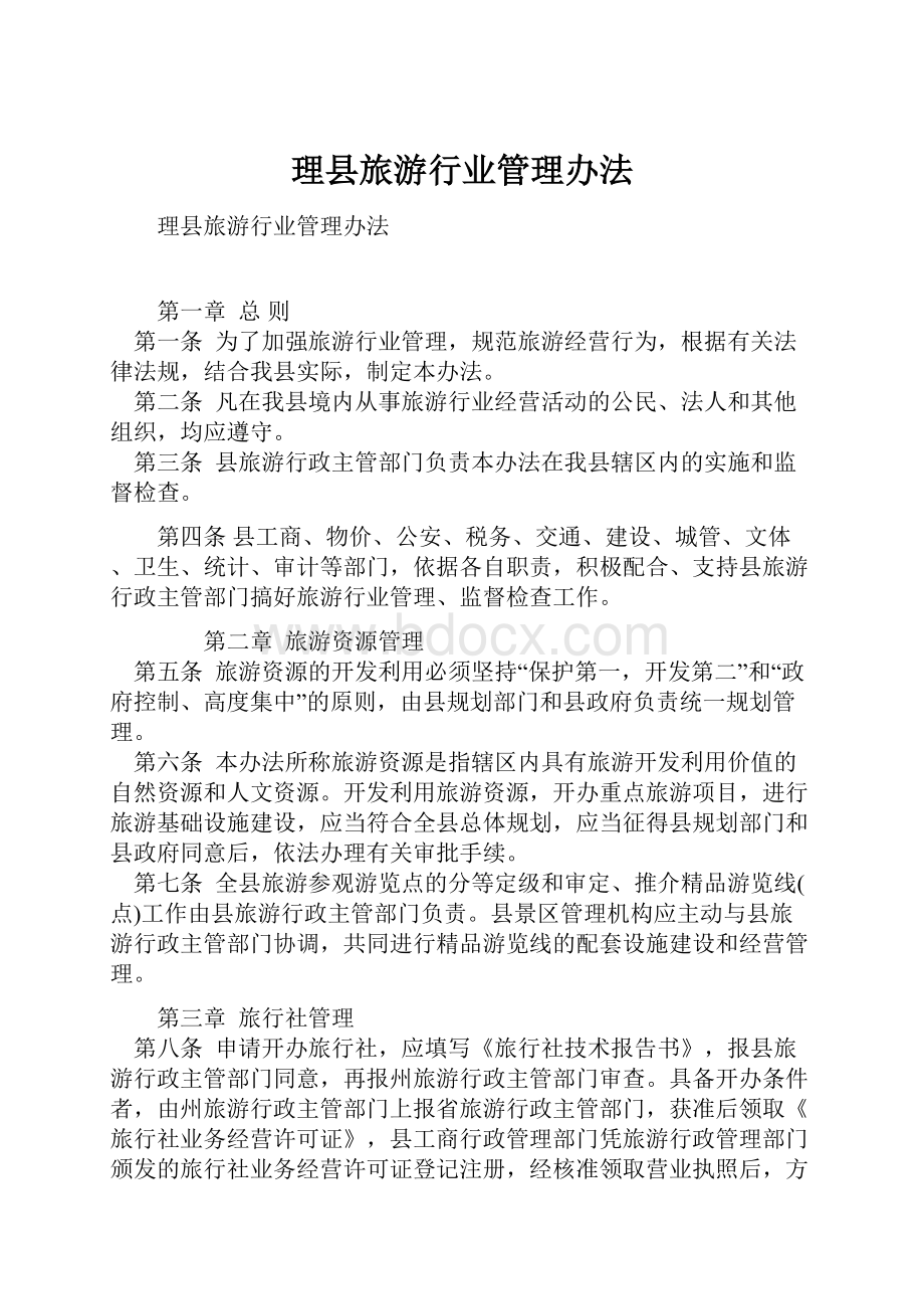 理县旅游行业管理办法文档格式.docx_第1页