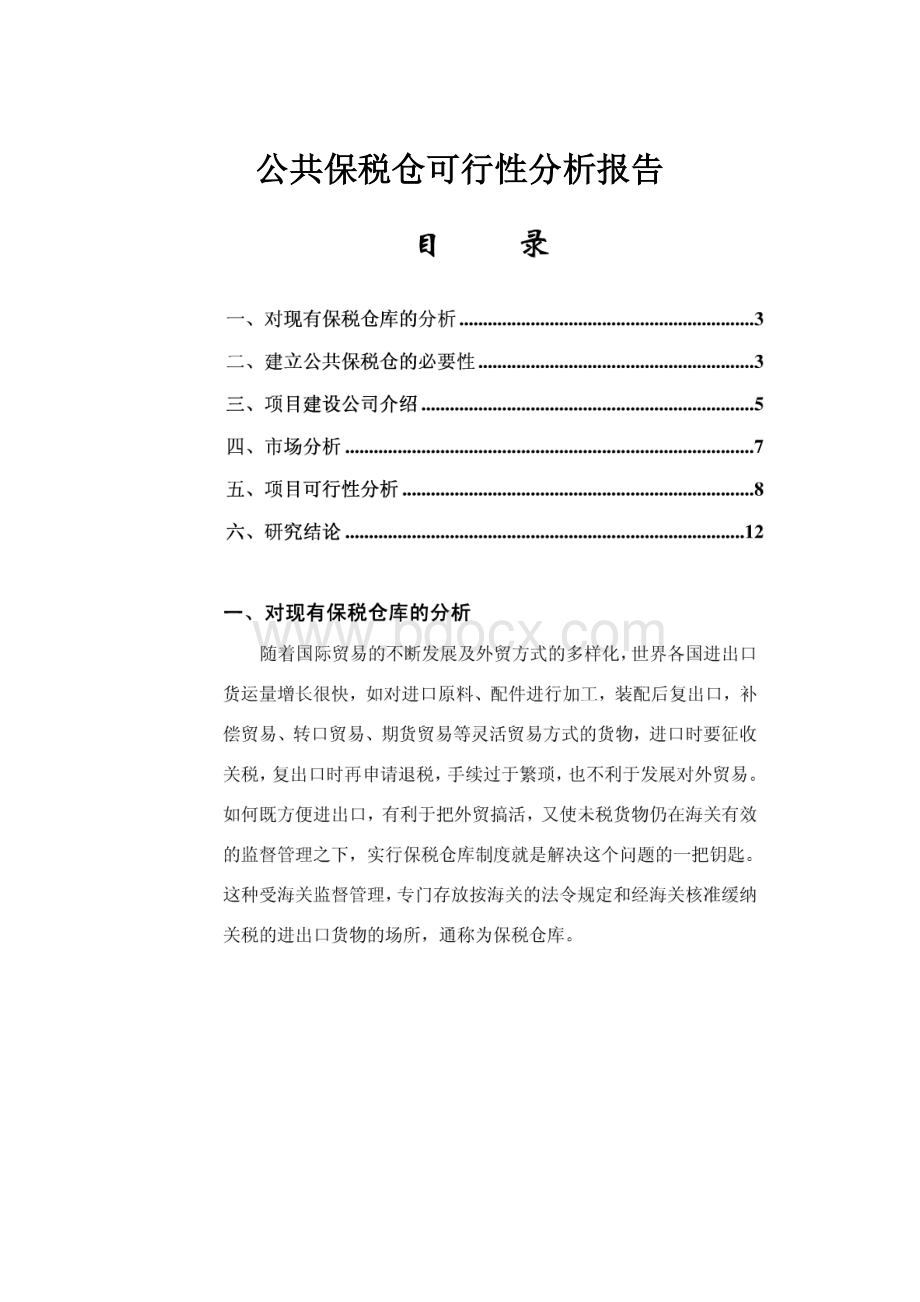 公共保税仓可行性分析报告Word文件下载.docx_第1页