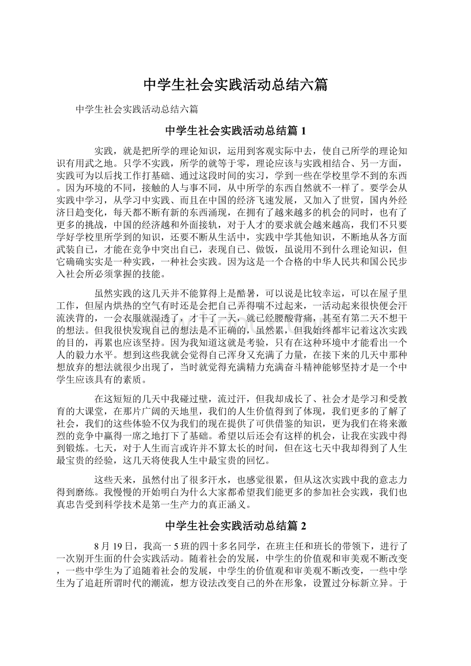 中学生社会实践活动总结六篇Word格式文档下载.docx_第1页