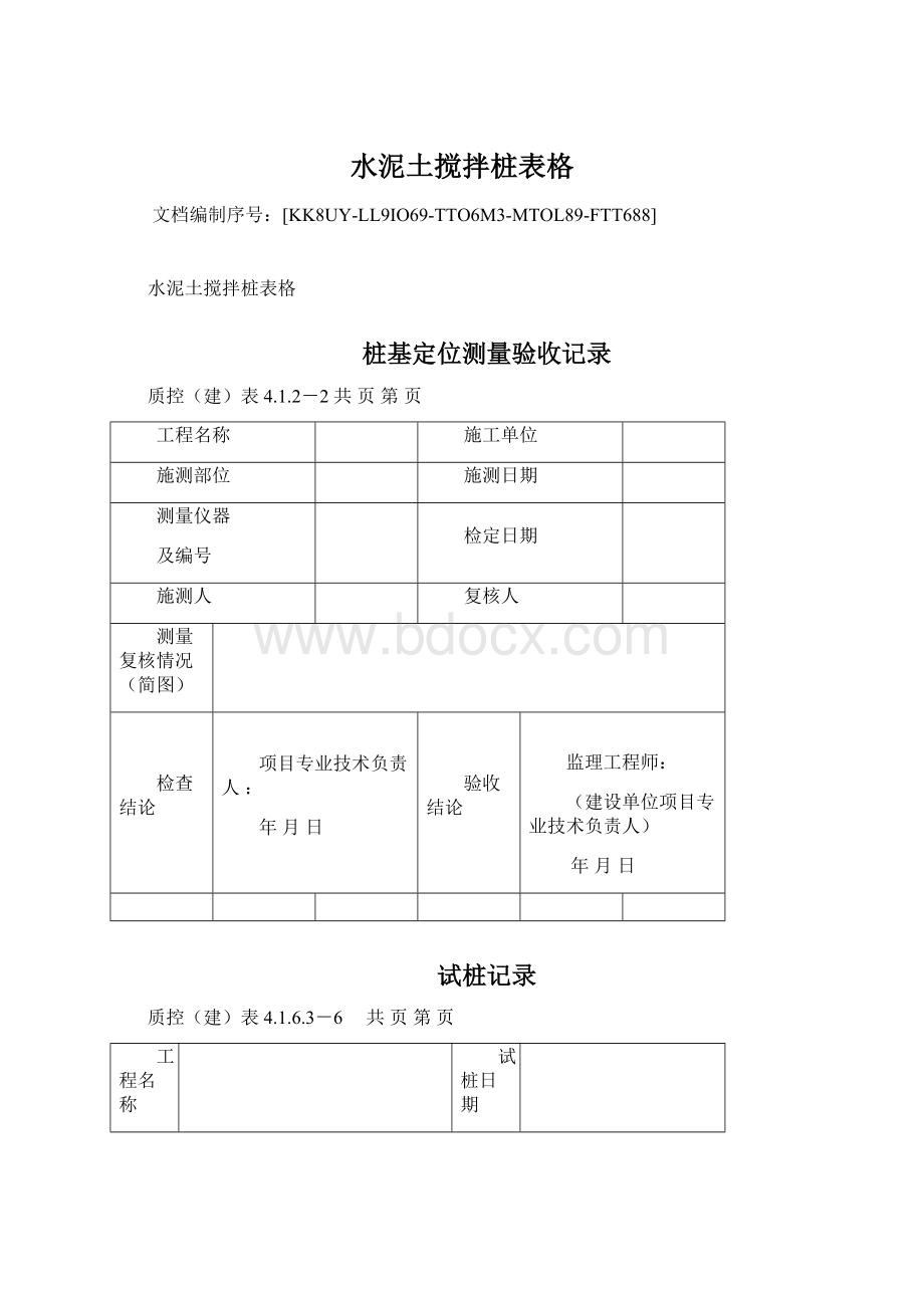 水泥土搅拌桩表格Word格式.docx_第1页