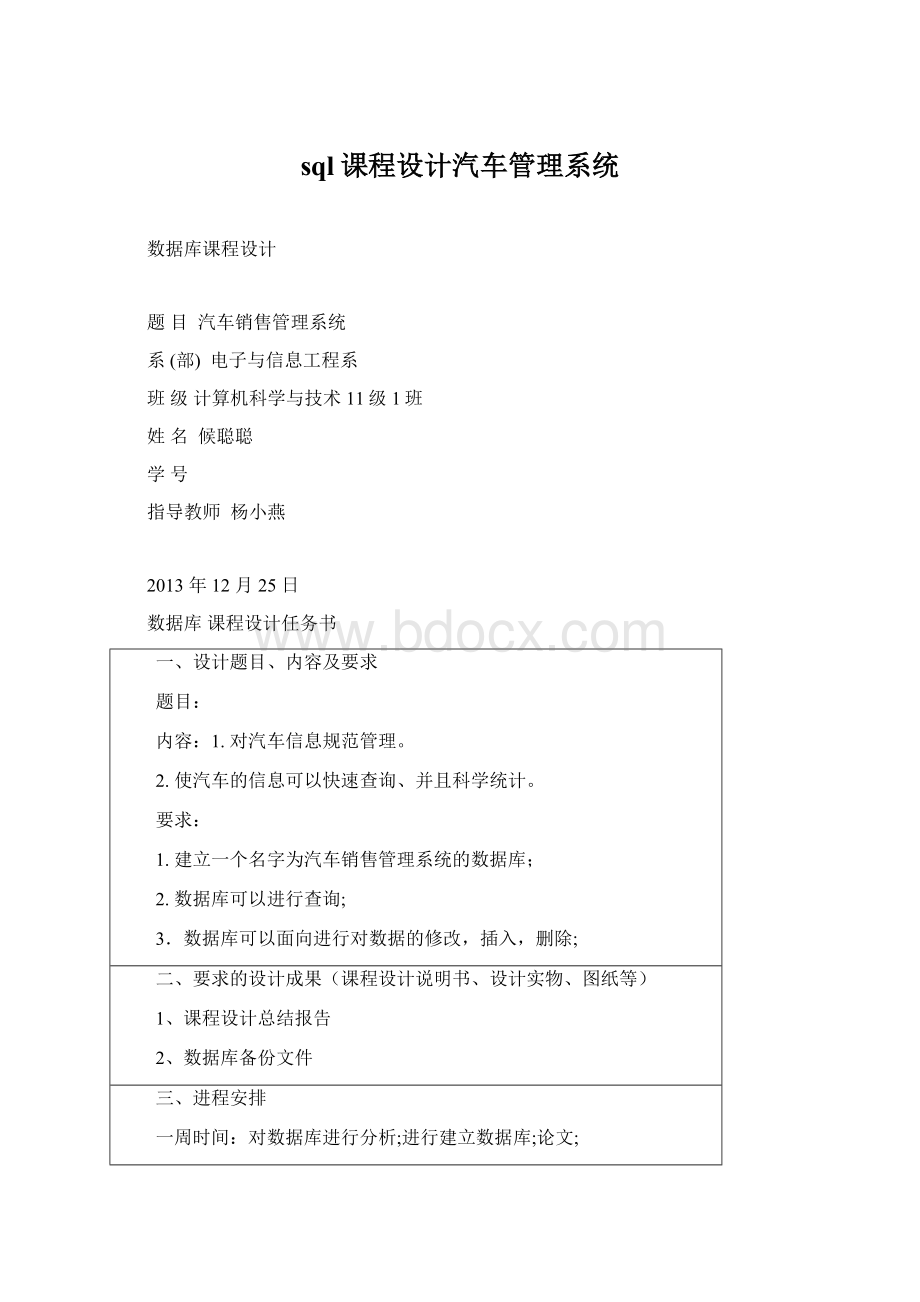 sql课程设计汽车管理系统.docx_第1页