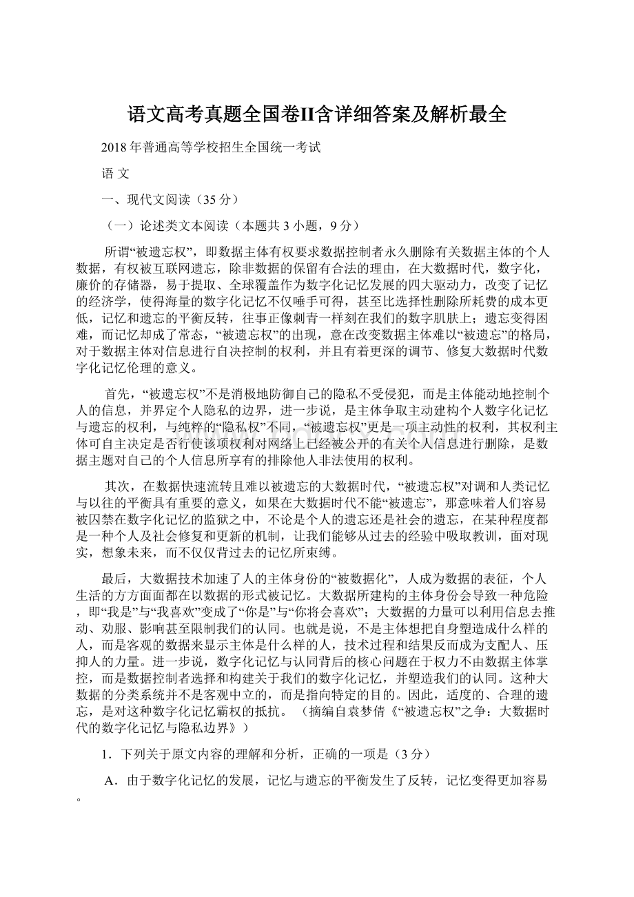 语文高考真题全国卷Ⅱ含详细答案及解析最全.docx_第1页