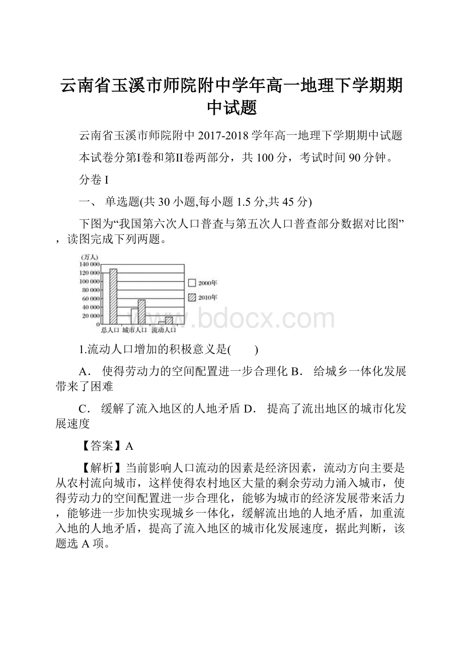 云南省玉溪市师院附中学年高一地理下学期期中试题Word文档格式.docx