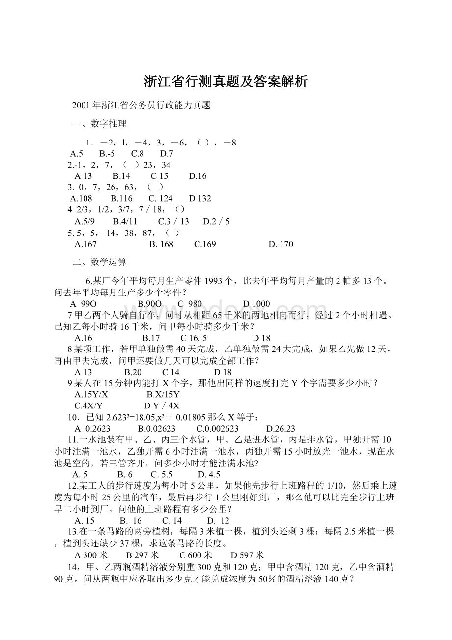 浙江省行测真题及答案解析Word格式.docx