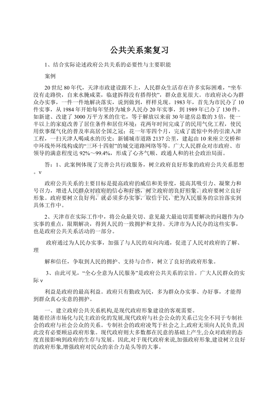 公共关系案复习.docx