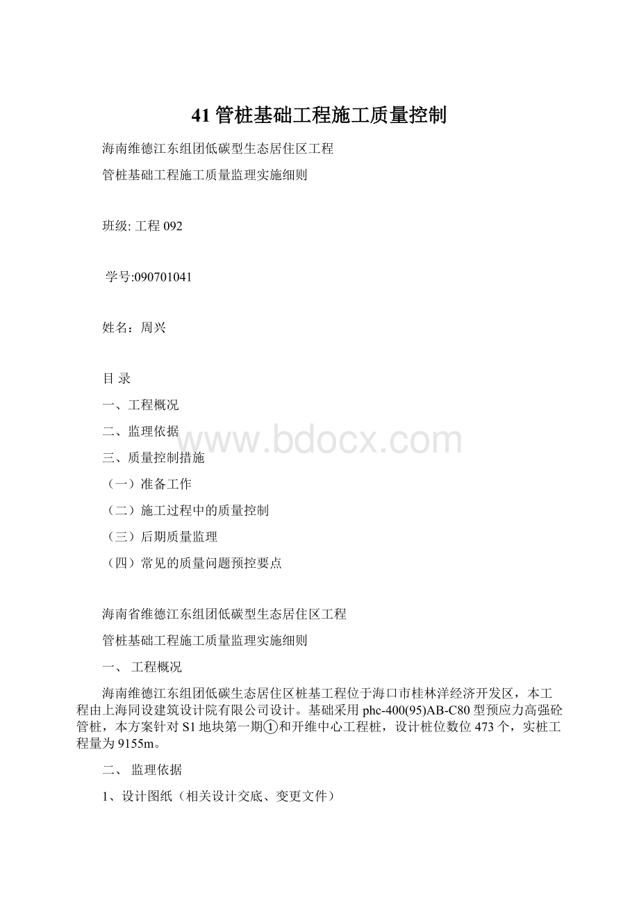 41管桩基础工程施工质量控制.docx_第1页