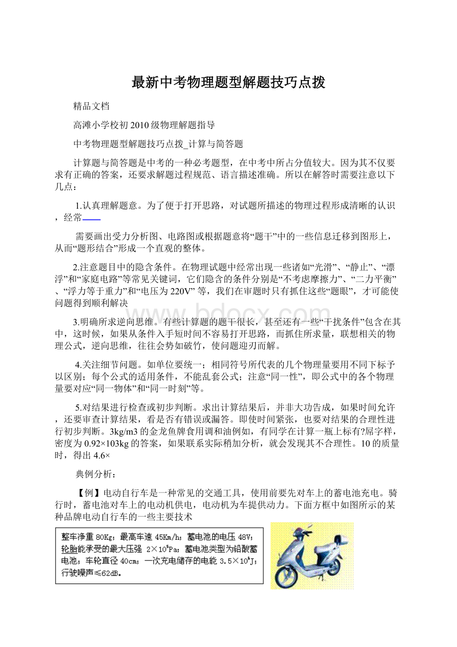 最新中考物理题型解题技巧点拨Word文件下载.docx_第1页