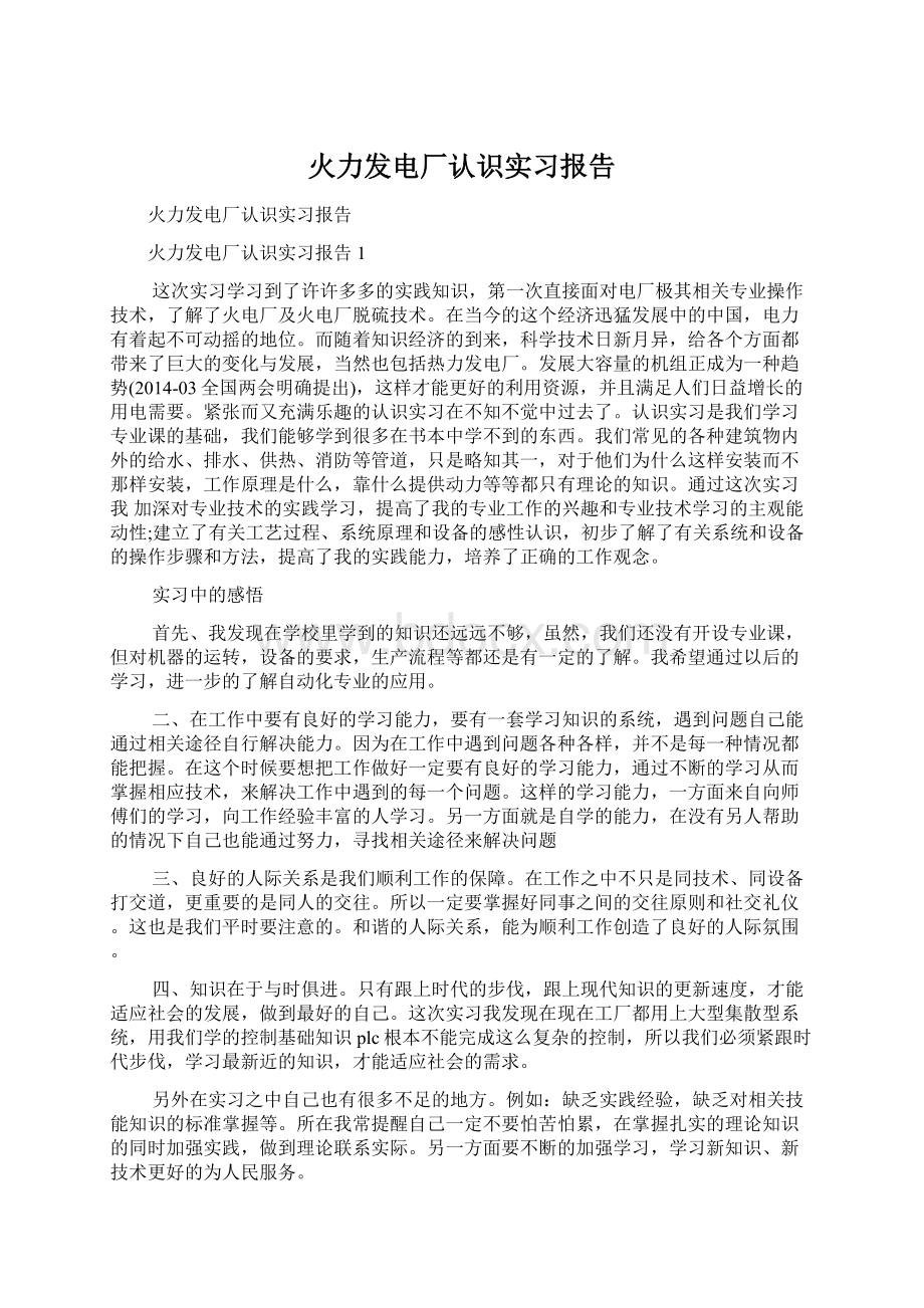 火力发电厂认识实习报告Word下载.docx