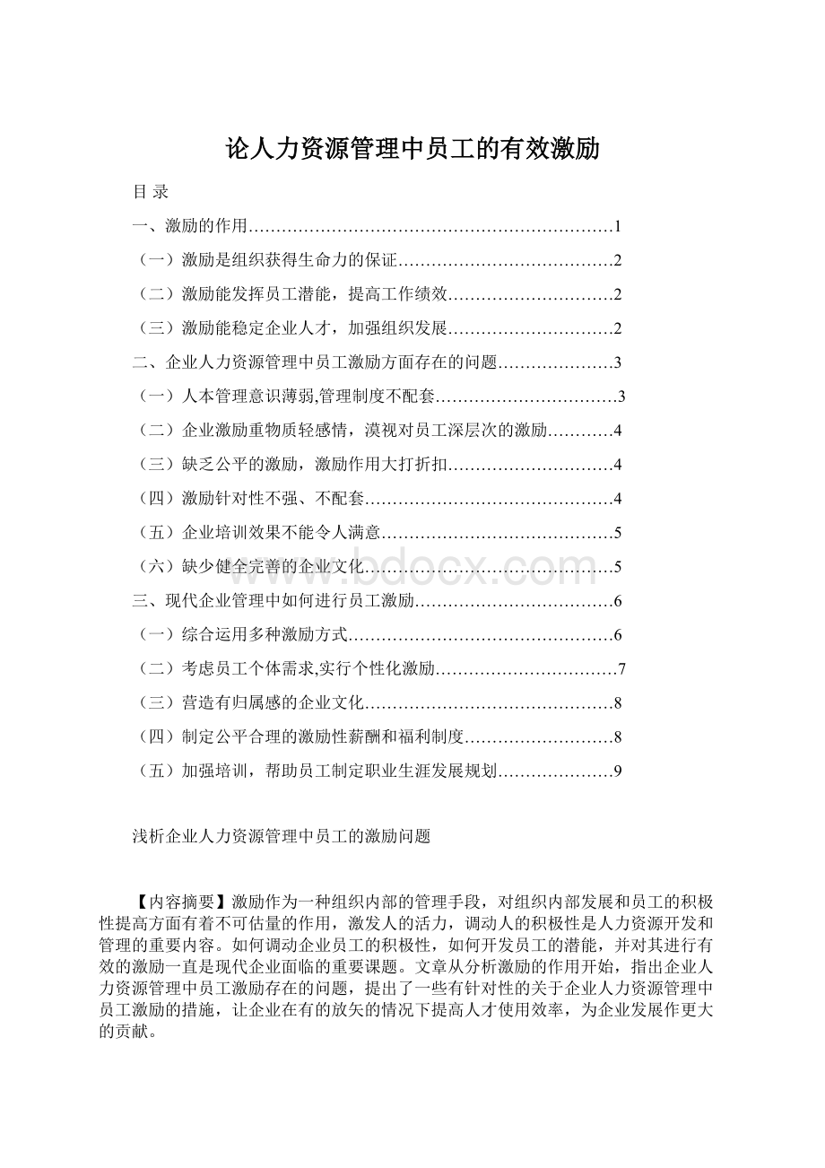 论人力资源管理中员工的有效激励.docx_第1页