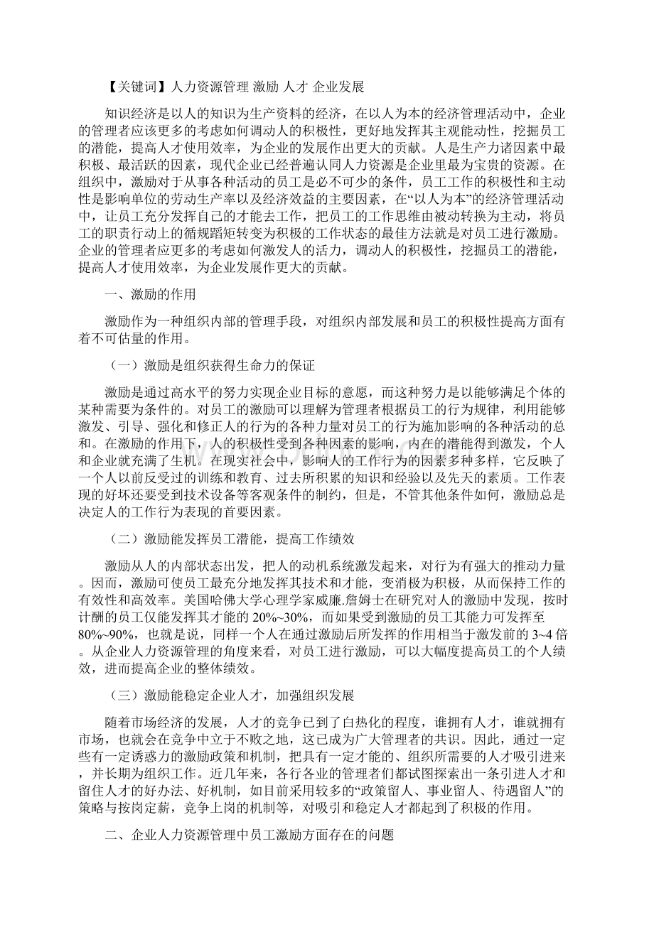 论人力资源管理中员工的有效激励.docx_第2页