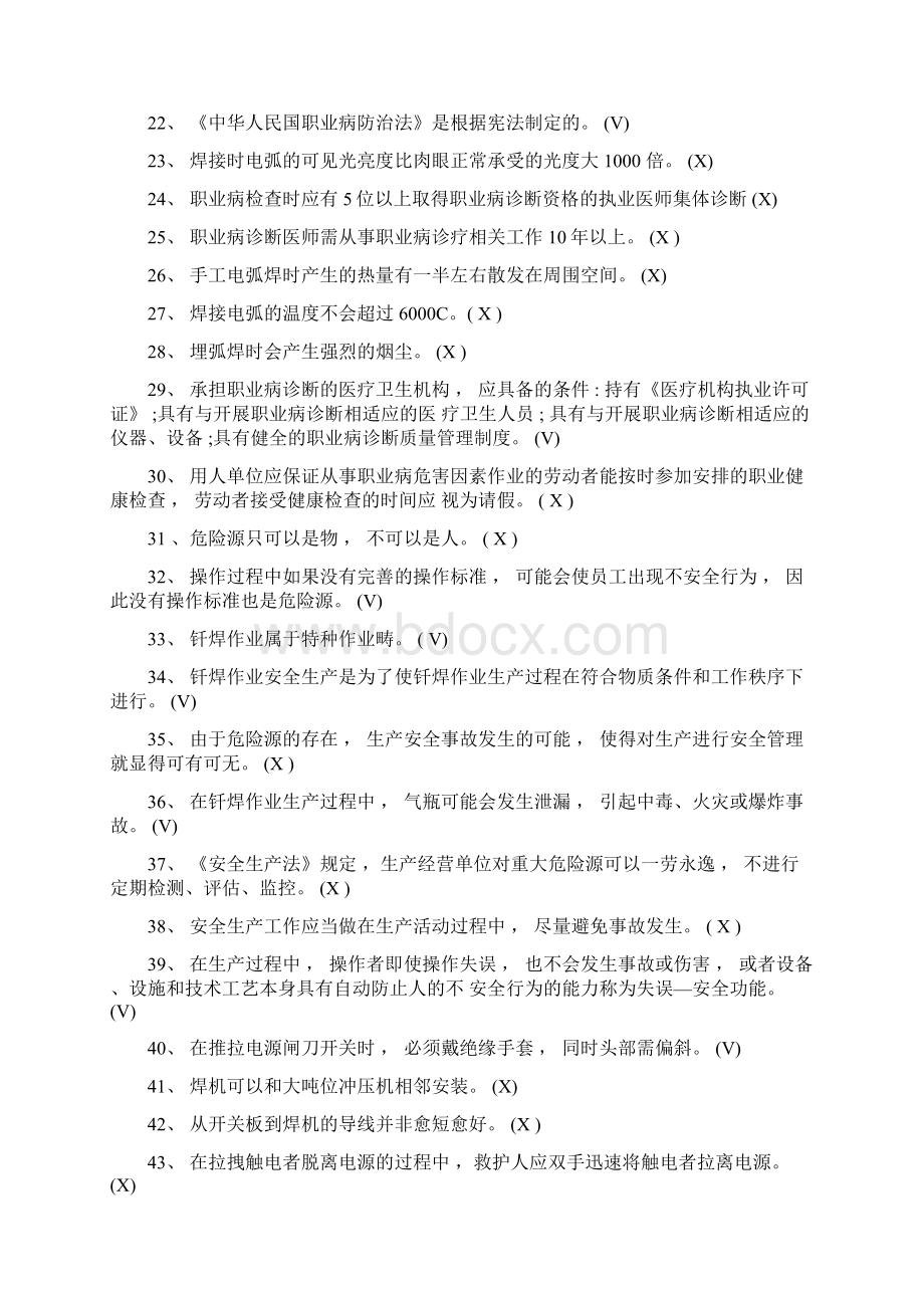 特殊工种取证熔化焊接与热切割作业考试判断题最新题库完整Word下载.docx_第2页